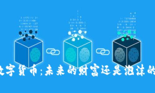 揭秘数字货币：未来的财富还是泡沫的幻影？