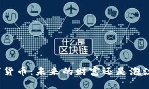 揭秘数字货币：未来的财富还是泡沫的幻影？