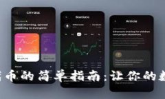 小狐狸钱包添加代币的简单指南：让你的数字资