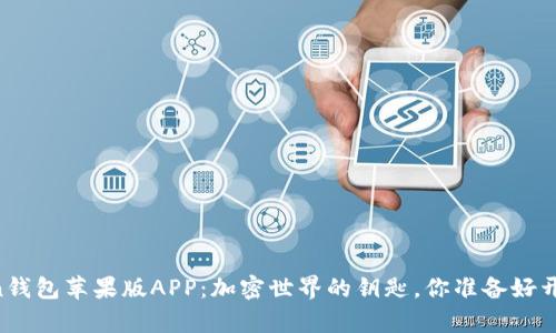 IMToken钱包苹果版APP：加密世界的钥匙，你准备好开启了吗？