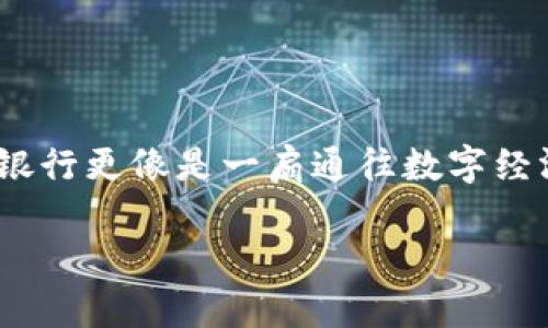 数字银行和数字货币虽然有关系，但它们并不是同一概念。下面是对这两个概念的具体解释：

### 数字银行
数字银行是指那些主要通过互联网提供银行服务的银行。这些银行通常不设立物理分支机构，所有的银行业务都可以在移动设备或电脑上完成，例如开设账户、转账、支付、贷款等。数字银行通常能够提供更快捷、更便宜的服务，因为它们的运营成本相对较低。

### 数字货币
数字货币是以数字形式存在的货币，不同于传统的纸币或硬币。数字货币涵盖多种形式，包括但不限于加密货币（如比特币、以太坊）和中央银行数字货币（CBDC）。数字货币的特点是去中心化或集中化、数字化以及可以通过网络进行交易。

### 主要区别
1. **功能和目的**：
   - 数字银行主要是提供银行服务的机构。
   - 数字货币是一种支付手段或价值存储。

2. **机制**：
   - 数字银行通常受监管机构的监管，必须遵循法律法规。
   - 数字货币，尤其是加密货币，通常是去中心化的，不受任何中央机构的控制。

3. **交易方式**：
   - 数字银行的交易多通过传统银行系统进行。
   - 数字货币的交易需依赖区块链等技术进行。

### 总结
虽然数字银行与数字货币在数字化金融时代中有一定的联系，但它们的性质、功能和运作方式存在显著差异。数字银行更像是一扇通往数字经济的窗口，而数字货币则是这个经济中的一种重要元素。

如您有任何其他疑问或需要进一步的解释，欢迎随时询问！