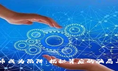 当数字货币成为陷阱：揭秘背后的骗局与自救之法