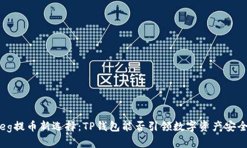 抹茶Feg提币新选择：TP钱包能否引领数字资产安全潮流？