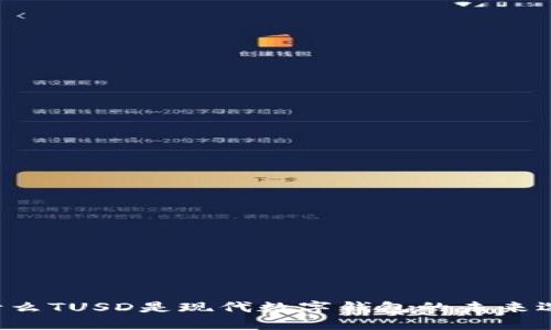 为什么TUSD是现代数字钱包的未来选择？