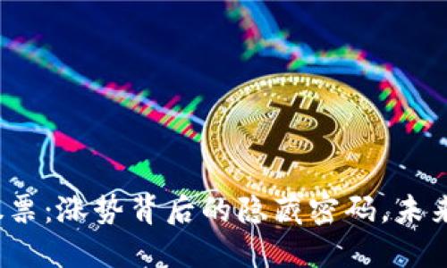 数字货币和股票：涨势背后的隐藏密码，未来会带来什么？
