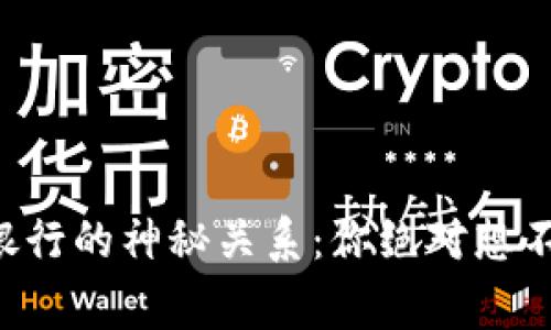 以太坊钱包与银行的神秘关系：你绝对想不到的背后故事！