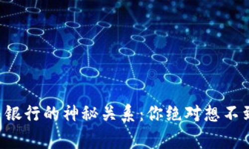 以太坊钱包与银行的神秘关系：你绝对想不到的背后故事！