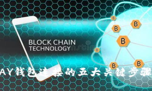 ### 揭秘TOPAY钱包连接的五大关键步骤,你准备好了吗?