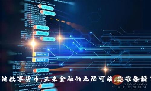 区块链数字货币：未来金融的无限可能，您准备好了吗？