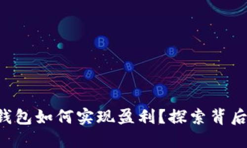 以太坊钱包如何实现盈利？探索背后的秘密！