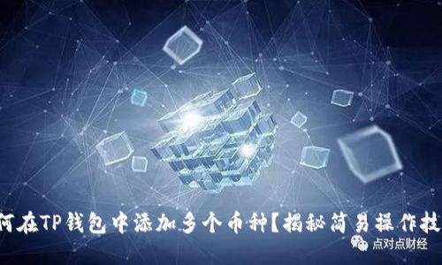 如何在TP钱包中添加多个币种？揭秘简易操作技巧！