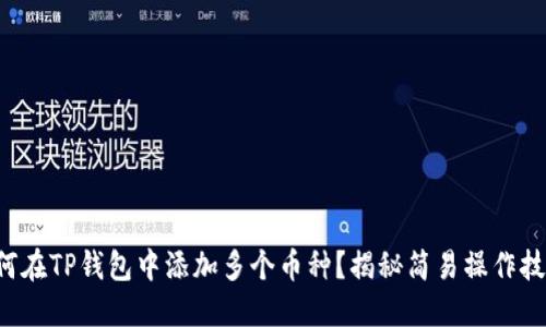 如何在TP钱包中添加多个币种？揭秘简易操作技巧！