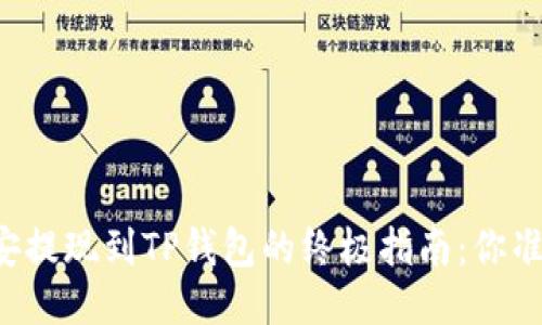 ### 币安提现到TP钱包的终极指南:你准备好了吗?