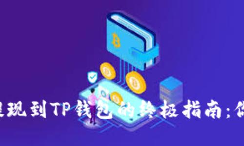 ### 币安提现到TP钱包的终极指南:你准备好了吗?