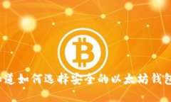 你知道如何选择安全的以太坊钱包吗？
