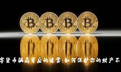 警惕数字货币骗局背后的迷雾：如何保护你的财