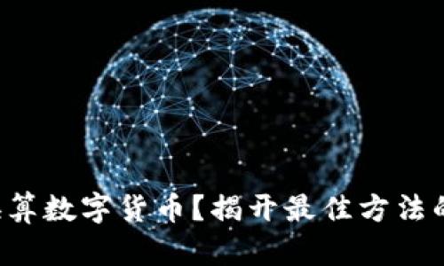 如何轻松换算数字货币？揭开最佳方法的神秘面纱！