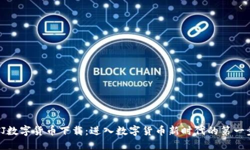 FTJ数字货币下载：进入数字货币新时代的第一步？