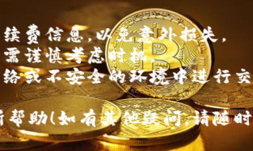 在TP钱包上出售加密货币（币）相对简单，但具体操作步骤可能会因钱包版本和更新而有所不同。以下是一般的步骤，供你参考：

### 在TP钱包上出售币的步骤

1. **打开TP钱包**  
   首先，确保你已经安装并打开了TP钱包应用。

2. **登录钱包**  
   输入你的密码，或者通过其他方式解锁钱包（如指纹、脸部识别等）。

3. **选择资产**  
   进入你的资产页面。通常，应用会显示你的所有加密货币资产。

4. **选择要出售的币种**  
   在资产列表中，点击你想要出售的币种。这通常会带你到该币种的详细信息页面。

5. **查看出售选项**  
   在币种的详细信息界面，查找出售或交易区域。这可能称为“出售”、“交易”，或者是一个类似的选项。

6. **输入出售数量**  
   在相关的字段中，输入你想出售的币的数量。

7. **选择接收的法币或其他资产**  
   有的时候，你可以选择你希望接受的法币（如人民币、美元等）或者其他加密货币作为交换。

8. **确认交易**  
   再次确认你的交易信息，包括金额、价格和任何相关费用。确保所有信息都正确无误后，继续进行。

9. **完成交易**  
   点击确认或卖出按钮，并根据指示步骤完成交易。在此过程中，可能需要输入交易密码或进行身份验证。

10. **查看交易记录**  
   交易完成后，你可以在交易记录中查看这笔交易的详情。确认卖出金额已被成功转入你的账户。

### 注意事项

- **手续费**：在进行交易前，务必查看交易的手续费信息，以免意外损失。
- **市场波动**：加密货币市场波动较大，卖出时需谨慎考虑时机。
- **安全性**：确保你的钱包安全，避免在公共网络或不安全的环境中进行交易。

希望这些信息对你在TP钱包上出售加密货币有所帮助！如有其他疑问，请随时询问。