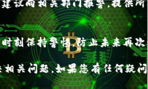 如果您的TP钱包（TP Wallet）中的USDT（或其他资产）被转走了，您可以采取以下步骤进行处理：

### 1. 确认交易记录
- **查看交易历史**：首先，确认余额减少的原因。打开TP钱包，检查最近的交易记录，找到被转走的USDT的具体交易信息。
- **交易哈希查询**：获得交易哈希（TXID），使用区块链浏览器（如Etherscan, BscScan等）查询该交易的详细信息。

### 2. 确认是否是自己的操作
- **确定是否为自己所为**：回忆一下最近是否有进行过转账，或者是否授权过某个应用使用TP钱包。

### 3. 检查安全设置
- **密码和二次验证**：确保您的钱包密码未泄露，并检查二次验证（例如手机验证码或其他身份验证方式）是否正常工作。
- **恢复助记词安全性**：确保助记词、私钥等信息未被他人获取。

### 4. 采取防范措施
- **更改密码**：如果怀疑密码已被盗取，迅速更改TP钱包的密码。
- **启用更多安全措施**：如有可能，启用双重身份验证（2FA）等额外安全设置。

### 5. 寻求技术支持
- **联系TP钱包客服**：如果上述步骤无法解决问题，可以联系TP钱包的客服团队，提供必要的信息以获取帮助。

### 6. 上报交易所或平台
- **报警处理**：如果您确认被盗或遭遇诈骗，建议向相关部门报警，提供所有相关证据。

### 7. 提高警惕
- **学习安全常识**：研究加密货币安全知识，时刻保持警惕，防止未来再次发生类似问题。

希望这些步骤能帮助您找回丢失的资金或解决相关问题。如果您有任何疑问或需进一步帮助，请随时告知。