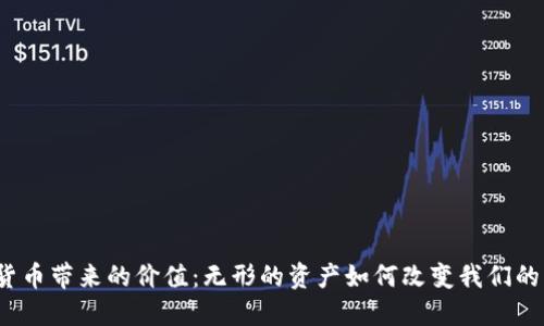 数字货币带来的价值：无形的资产如何改变我们的未来？
