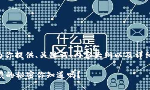 关于批量导出TP钱包的内容，我将为你提供、关键词、内容大纲以及详细的文本。以下是你需要的内容格式。

如何高效批量导出TP钱包？背后隐藏的秘密你知道吗？