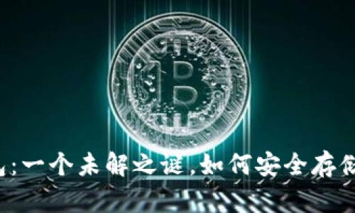 以太坊Plus钱包：一个未解之谜，如何安全存储你的数字资产？