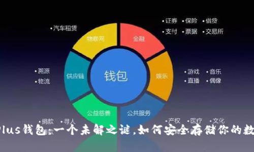 以太坊Plus钱包：一个未解之谜，如何安全存储你的数字资产？