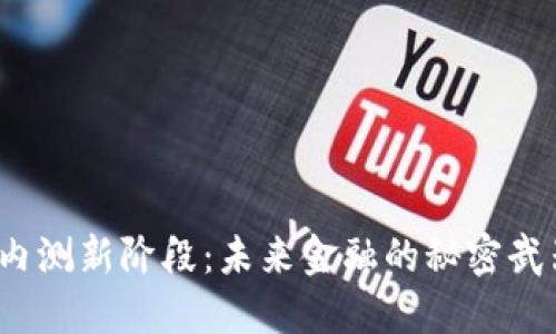 数字货币内测新阶段：未来金融的秘密武器是什么？
