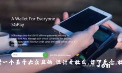 思考一个易于大众且的，设计开放式，留下悬念