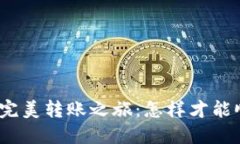 : 从币安到火币的完美转账之旅：怎样才能顺利实