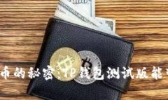: 解锁数字货币的秘密：TP钱包测试版能带来哪些
