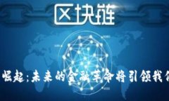 数字货币的崛起：未来的金融革命将引领我们走