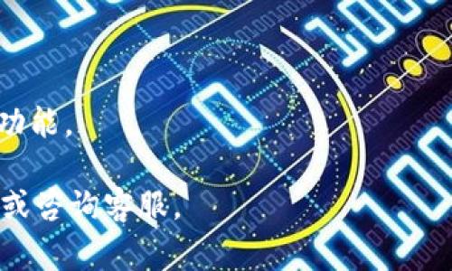 在t p钱包解除授权后，用户是否能够重新扫码取决于具体的功能设计和服务商的政策。通常情况下，解除授权意味着用户与某个服务或交易的连接被终止，用户需要重新进行授权，以便再次使用扫码功能。

如果您在使用t p钱包时遇到解除授权的问题，以下是一些可能的步骤和建议：

1. **查看钱包设置**：在t p钱包的设置或授权管理中检查是否有重新授权的选项。
   
2. **帮助文档**：访问t p钱包的官方网站或帮助中心，寻找关于解除授权后如何重新扫码的具体指导。

3. **联系客服**：若还是不确定，联系t p钱包的客服，询问具体的操作流程。

4. **软件更新**：确保您的t p钱包应用是最新版本，因为补丁更新有时会修复相关的功能。

总的来说，现有的系统设计可能允许重新扫码，但确切的过程需要查阅相关的官方信息或咨询客服。