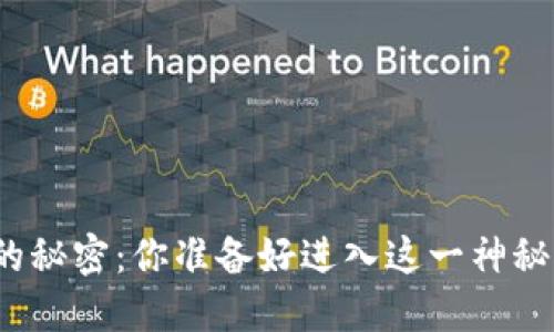 数字货币的秘密：你准备好进入这一神秘世界了吗？