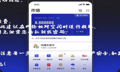 要将原子币（Atomic Token）提取到以太坊钱包，您需要遵循几个步骤。下面是一个简要的指南：

### 步骤一：确认您拥有以太坊钱包地址

确保您已经创建了一个以太坊钱包，并拥有它的地址。常见的以太坊钱包包括MetaMask、MyEtherWallet等。如果还没有钱包，可以通过这些平台创建一个。

### 步骤二：确认原子币的交易平台

查找您在哪个平台持有原子币，并确认该平台支持将原子币转账至以太坊钱包。常见的交易平台包括Binance、Coinbase Pro等。

### 步骤三：提取原子币

1. **登录交易平台**：使用您的账户信息登录到您持有原子币的交易所。
  
2. **找到提取选项**：在您的账户界面，找到“提取”或“提款”选项。

3. **选择原子币**：从下拉菜单中选择原子币作为您希望提取的资产。

4. **输入提取金额**：指定您想要提取的原子币数量。

5. **输入以太坊钱包地址**：在提取表单中，填写您的以太坊钱包地址，确保地址无误，因为区块链交易不可逆转。

6. **确认交易**：检查所有信息无误后，确认交易。系统可能会要求您进行双重验证（例如，手机验证码）。

### 步骤四：检查以太坊钱包

1. **等待区块确认**：提取请求提交后，您需要等待一段时间，直到区块链确认交易。这可能需要几分钟到几小时不等。

2. **查看钱包余额**：在以太坊钱包中确认原子币已成功到达。

### 注意事项

- **手续费**：请注意，提取原子币时可能会有交易手续费。
- **网络状态**：在busy时段，交易确认可能会延迟，因此建议在网络相对空闲时进行提取。
- **安全性**：确保您的钱包信息和交易所账户安全，避免泄露您的私钥或密码。

### 总结

将原子币提取到以太坊钱包是一个简单的过程，但需要注意每一步的细节，以确保您的资产安全。如果您在任何步骤中遇到问题，建议咨询相应的客服支持。

希望这个指南能帮助您顺利将原子币提取到以太坊钱包！