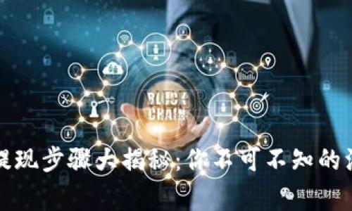 TP钱包提现步骤大揭秘：你不可不知的注意事项