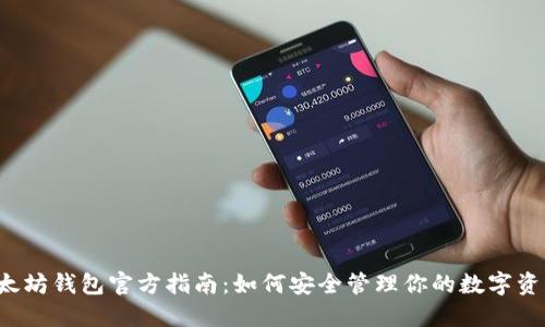 以太坊钱包官方指南：如何安全管理你的数字资产？