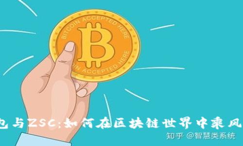 TP钱包与ZSC：如何在区块链世界中乘风破浪？