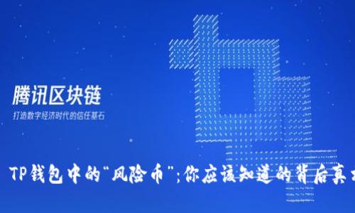 : TP钱包中的“风险币”：你应该知道的背后真相