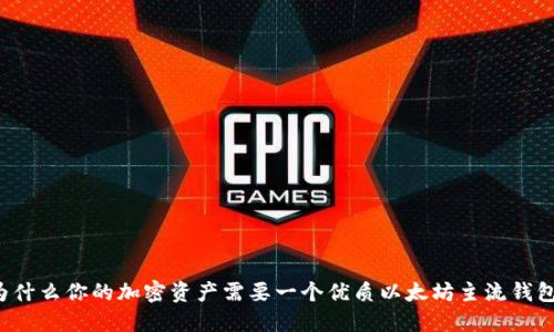 为什么你的加密资产需要一个优质以太坊主流钱包？