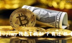 如何安全下载Uplay钱包？揭秘下载过程中的隐秘陷