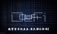数字货币的未来：每天都会涨吗？