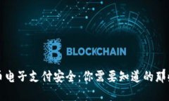 数字货币电子支付安全：你需要知道的那些关键