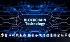 数字货币时代来临：银行如何迎接这场金融革命