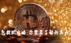 TP钱包提现攻略：你需要了解的五大要点!