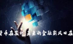数字货币在苏州：未来的金融新风口在哪里？