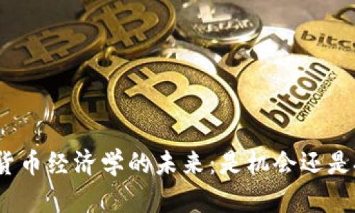 数字货币经济学的未来：是机会还是挑战？