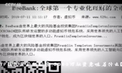 TP钱包背后的秘密：3000万融资意味着什么？