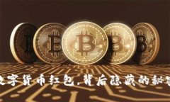 揭秘！上海数字货币红包，背后隐藏的秘密你知